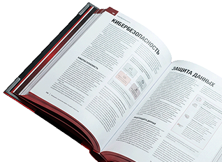 Раскрытая книга с иллюстрацией по кибербезопасности