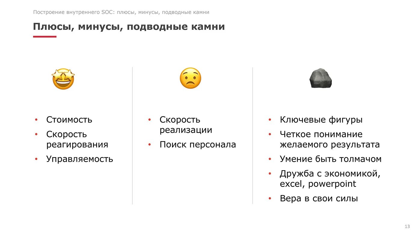 Построение внутреннего SOC. Плюсы, минусы, подводные камни
