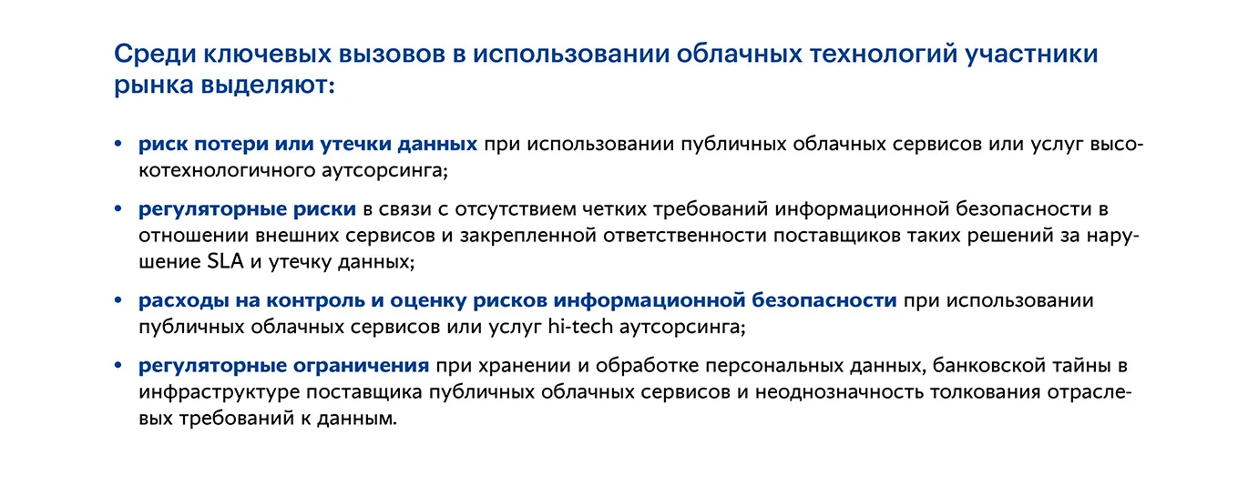Почему банки не витают в облаках? Какие барьеры стоят на пути финансовых организаций и как их преодолеть