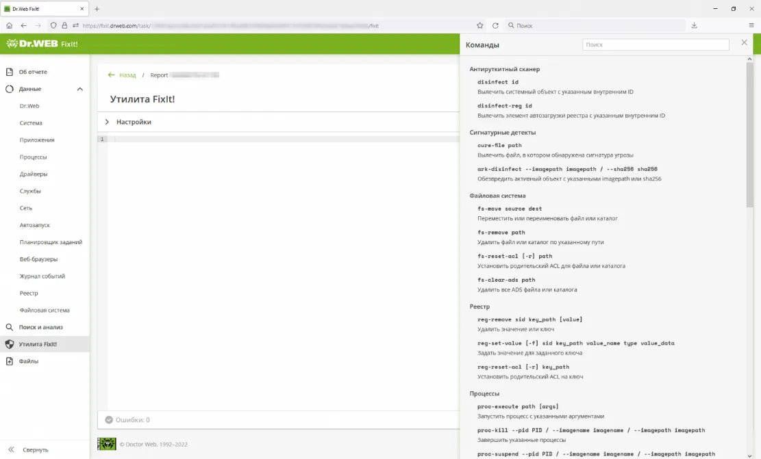 Dr.Web FixIt! Новый уровень расследования ИБ-инцидентов