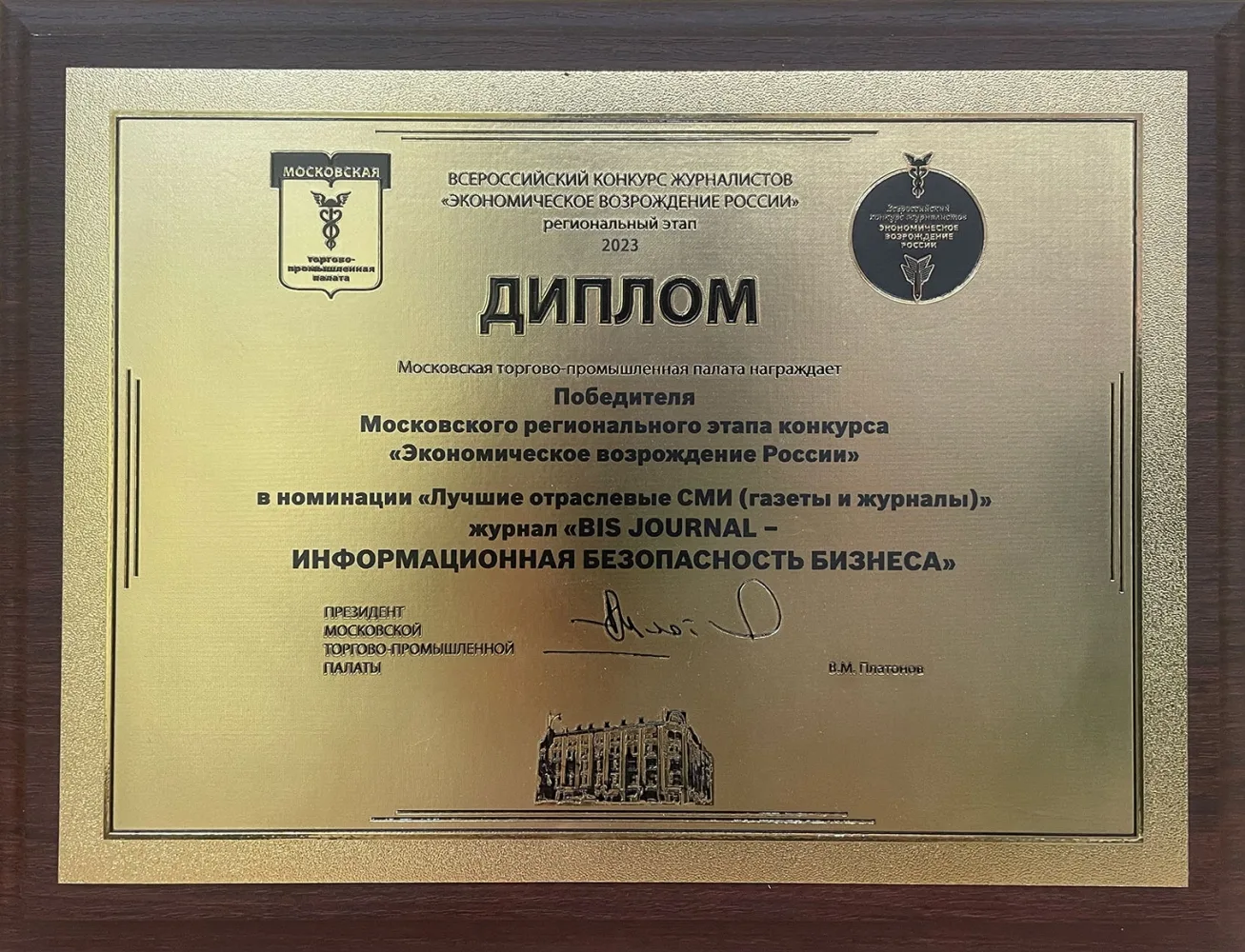 За победу! BIS Journal признан лучшим отраслевым изданием Москвы