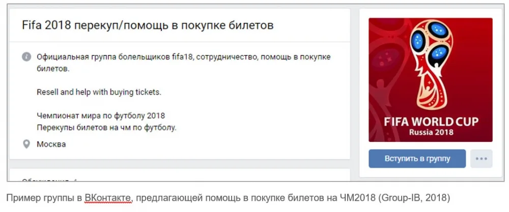 Group-IB: болельщики Чемпионата мира по футболу 2018 могут стать жертвами интернет-мошенников