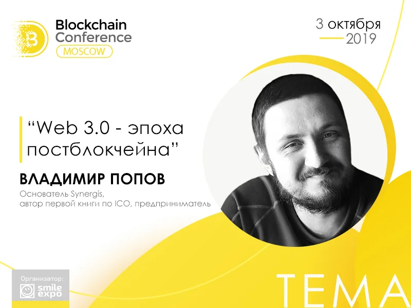 Владимир Попов и Валентина Дрофа на Blockchain Conference Moscow