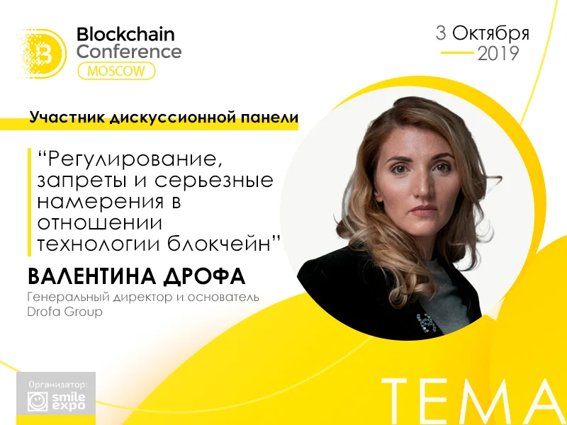 Владимир Попов и Валентина Дрофа на Blockchain Conference Moscow