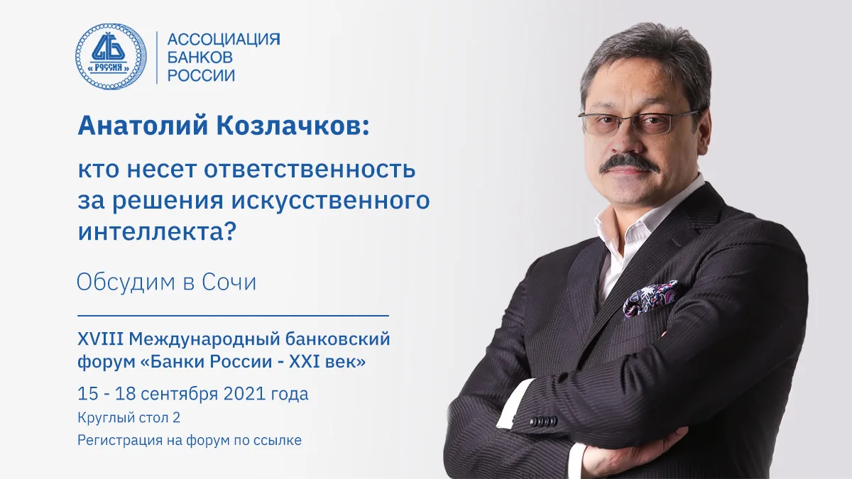 Анатолий Козлачков: кто должен нести ответственность за решения искусственного интеллекта?