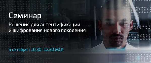 «Решения для аутентификации и шифрования нового поколения»
