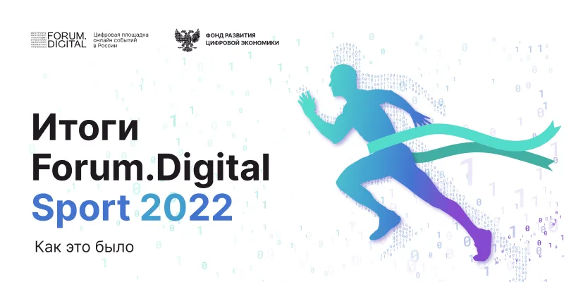 Итоги Forum.Digital Sport 2022. Как это было