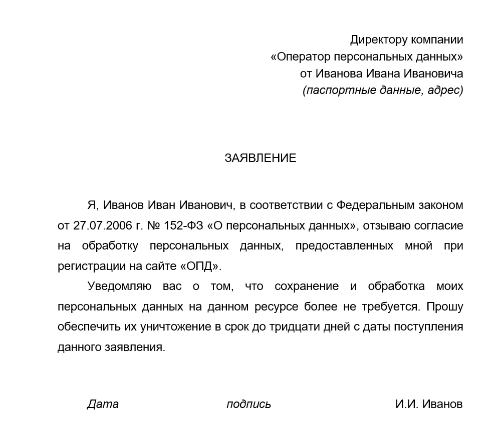 Как отозвать согласие на обработку персональных данных