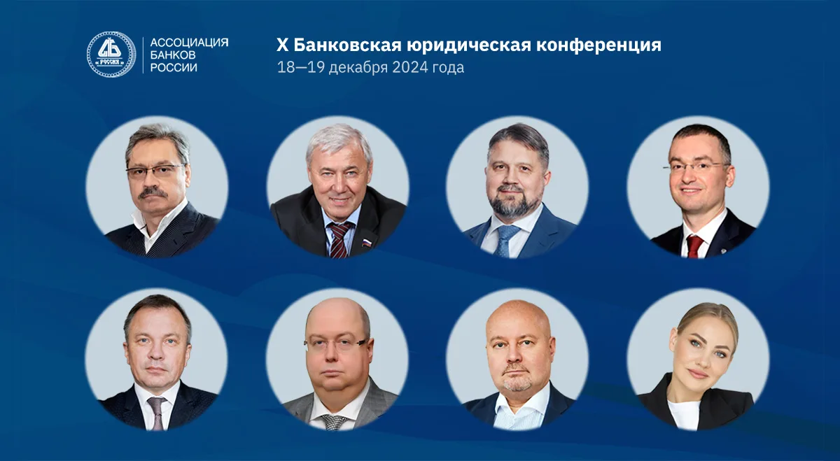 На X Банковской юридической конференции выступят представители Банка России, Госдумы, Минфина, финучреждений и вузов