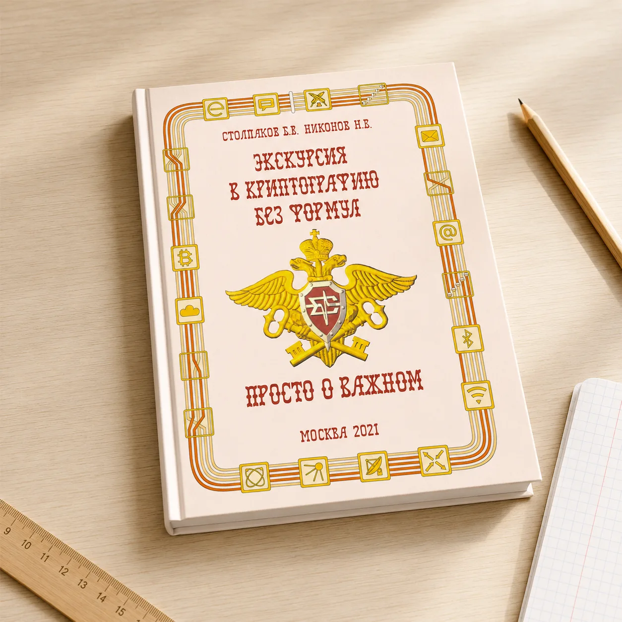 Обложка книги Просто о важном. Экскурсия в криптографию без формул