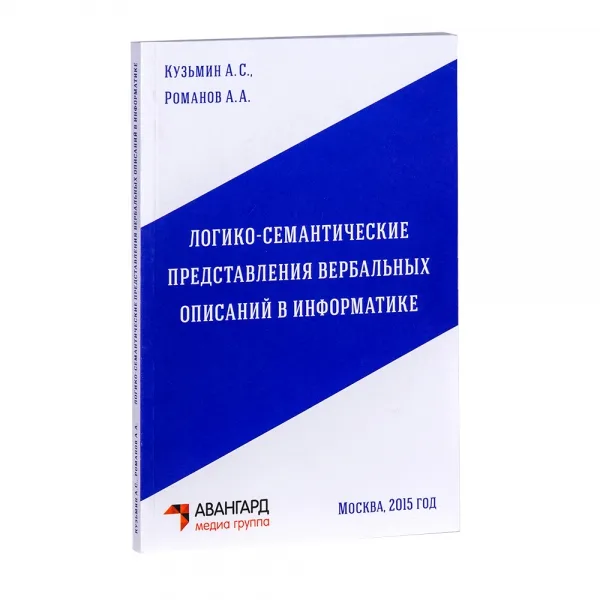 Обложка книги Логико-семантические представления вербальных описаний в информатике