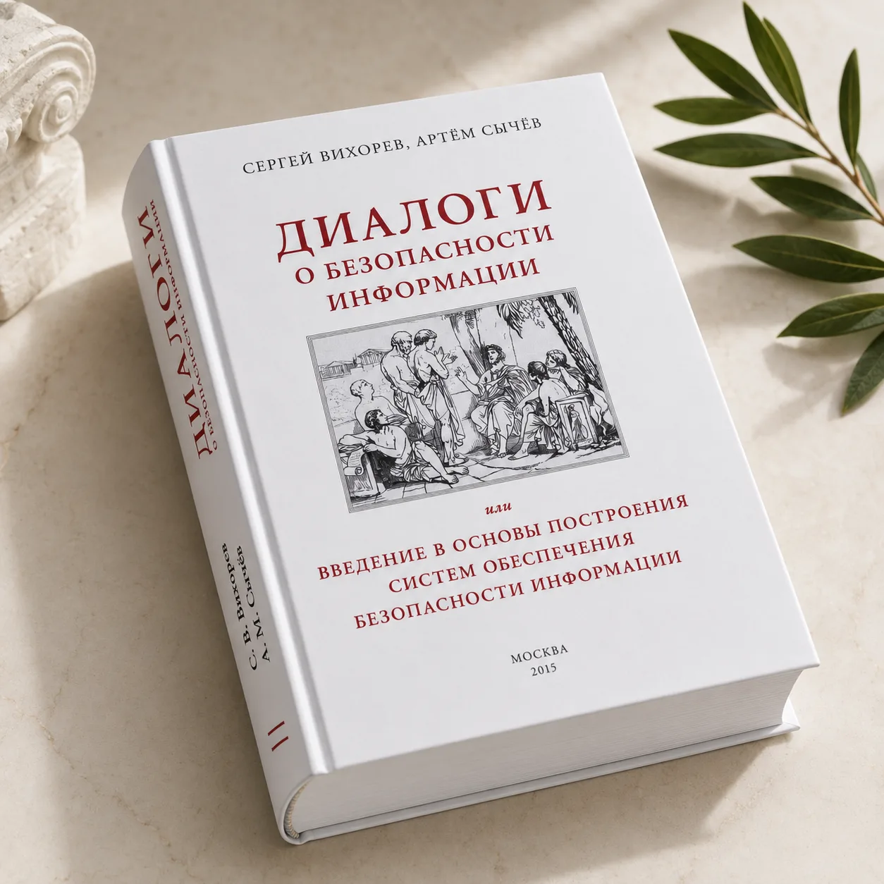 Обложка книги Диалоги о безопасности информации