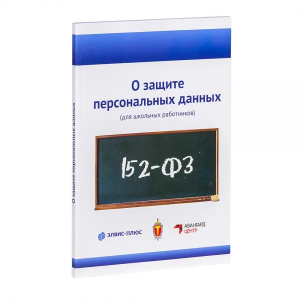Обложка книги О защите персональных данных (для школьных работников)