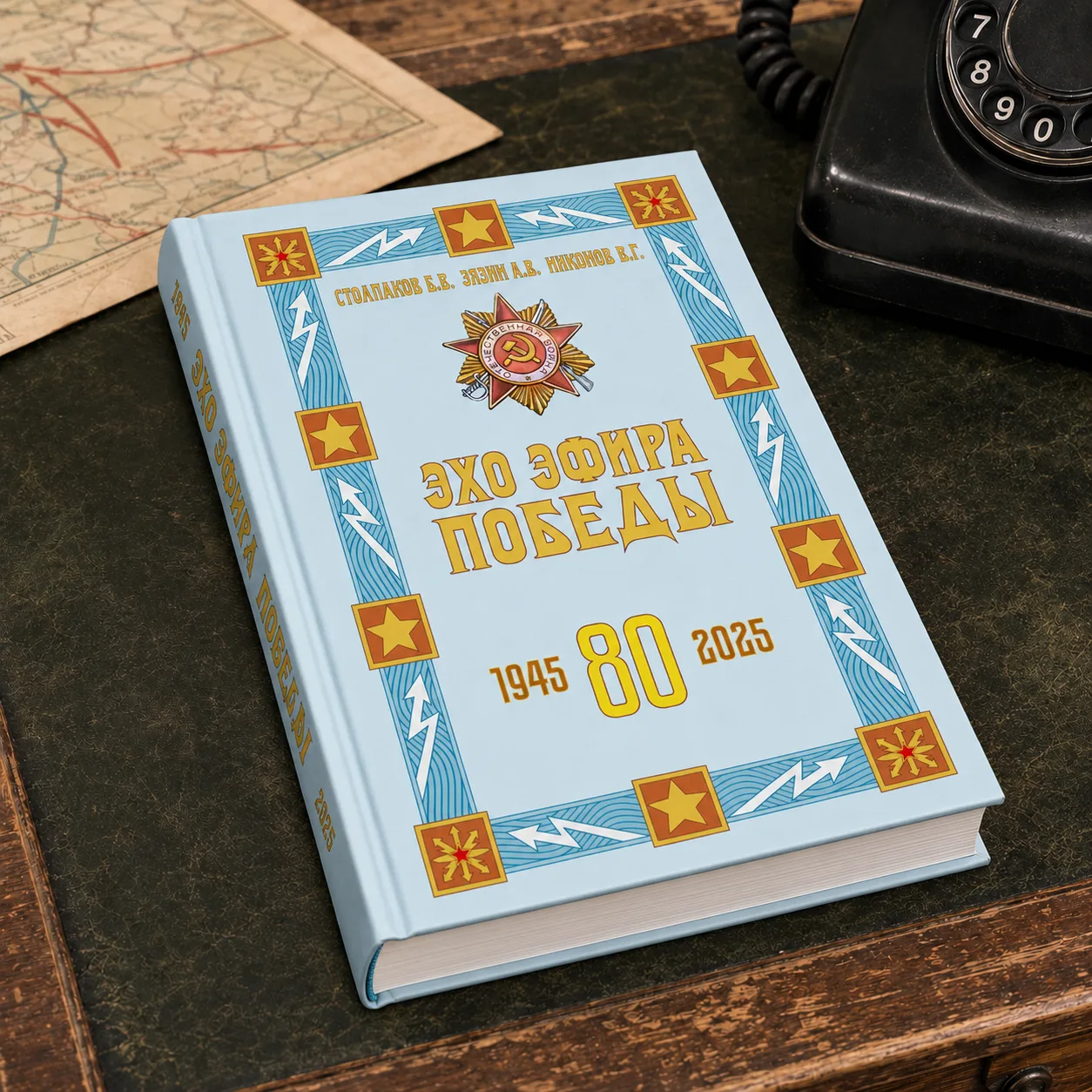 Обложка книги Эхо эфира Победы