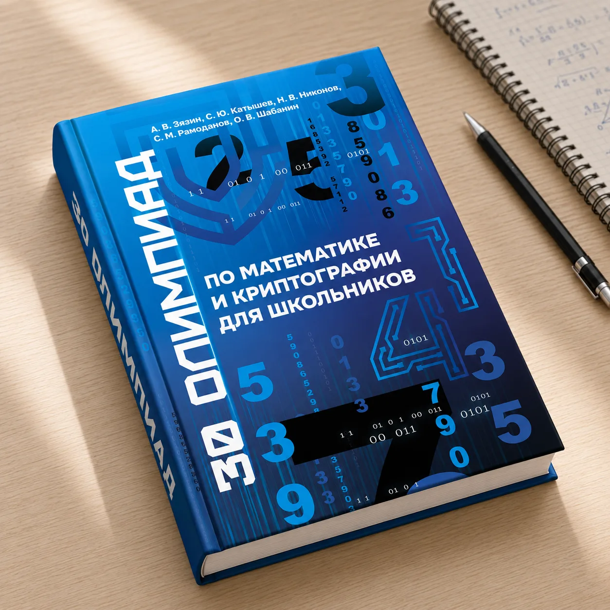 Обложка книги 30 олимпиад по математике и криптографии для школьников