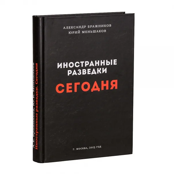 Обложка книги Иностранные разведки. Сегодня