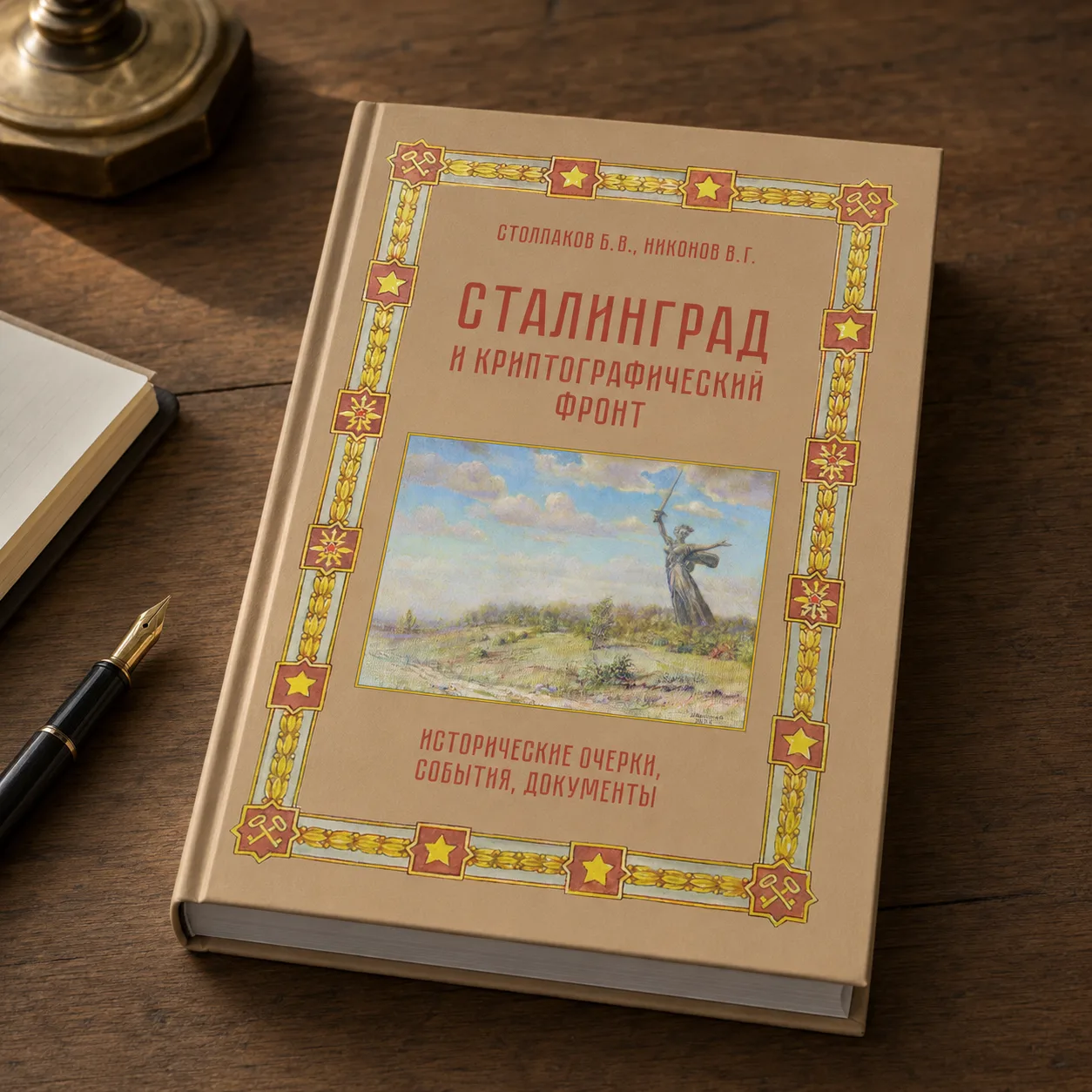 Обложка книги Сталинград и криптографический фронт. Исторические очерки, события, документы