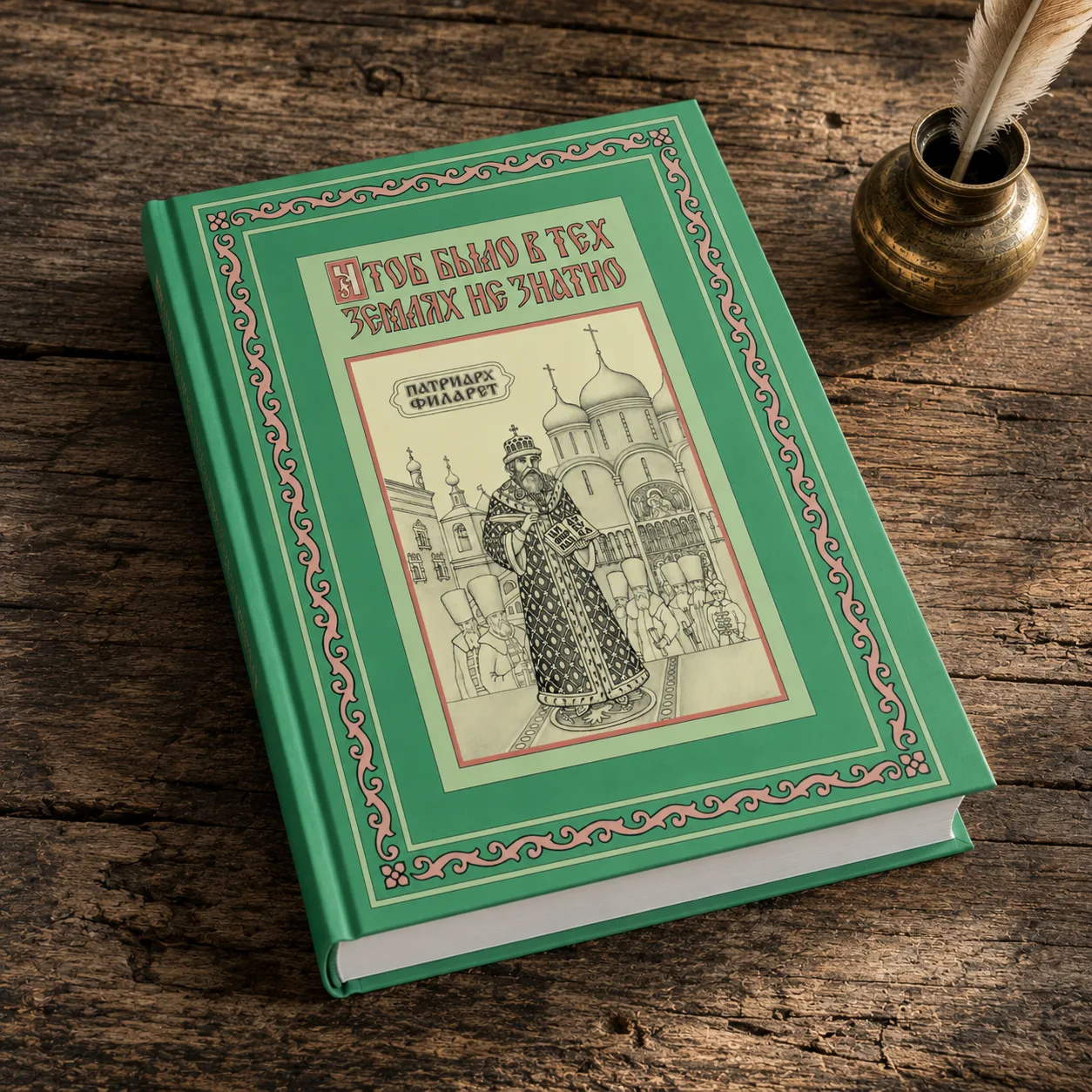 Обложка книги «Чтоб было в тех землях не знатно...»